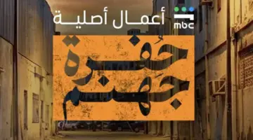 موعد عرض مسلسل حفرة جهنم الحلقة 3